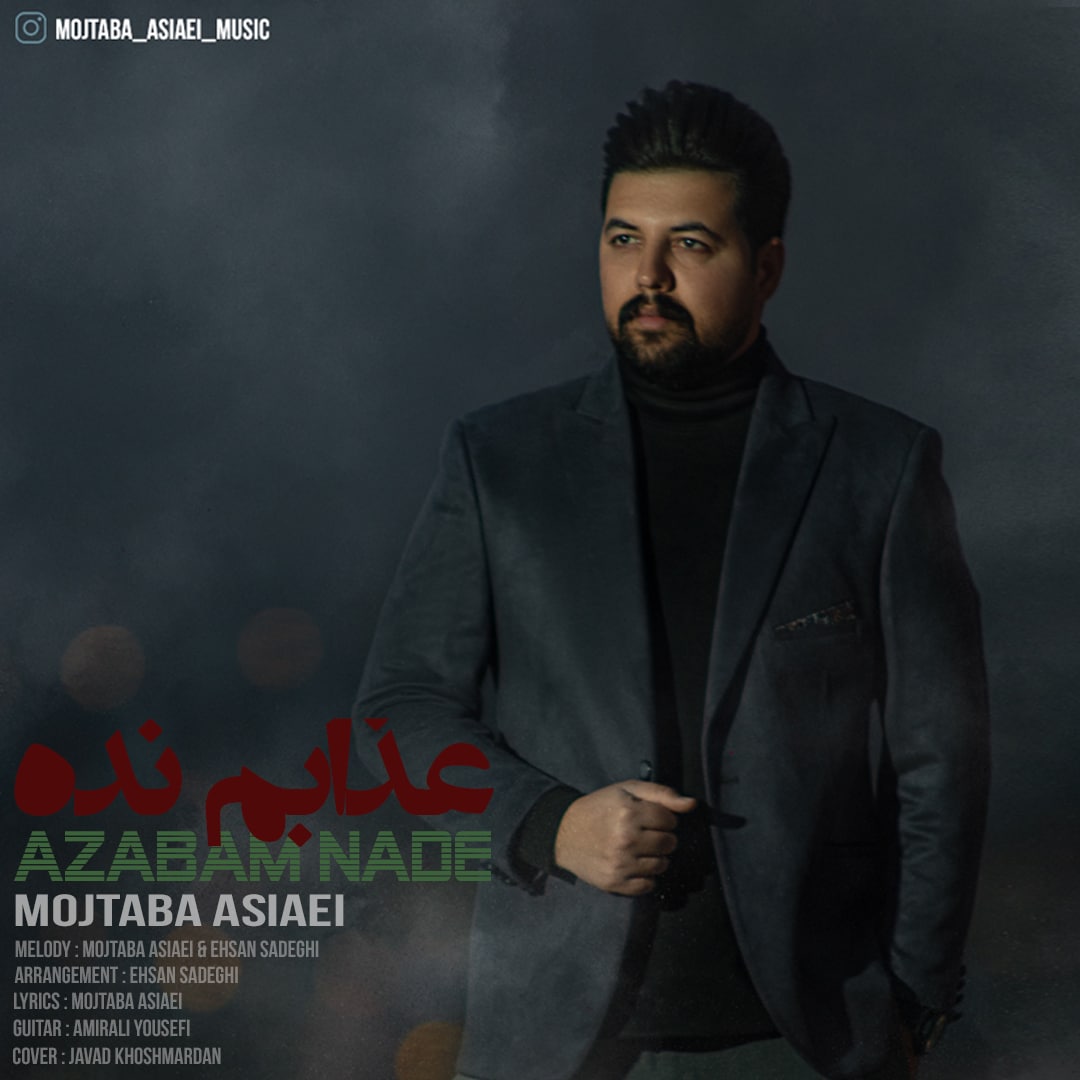 دانلود آهنگ مجتبی آسیایی عذابم نده